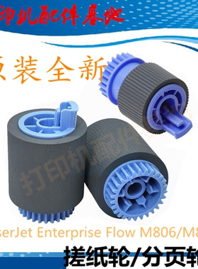 惠普M806dn搓纸轮M830z进纸轮M806纸盒搓纸轮HP9000/9050dn进纸轮