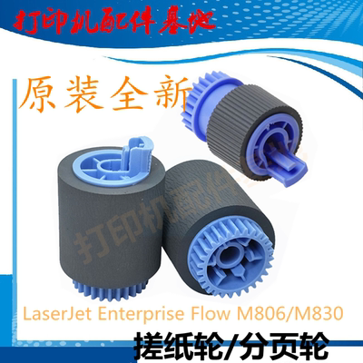 HP9000/9040/9050/806/830搓纸轮