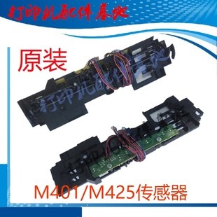 HP401d纸张传感器HP401n进纸传感器M425dn感应器M401 HP425传感器