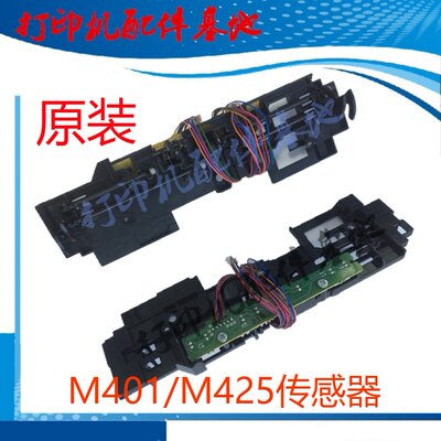 HP401d纸张传感器HP401n进纸传感器M425dn感应器M401/HP425传感器