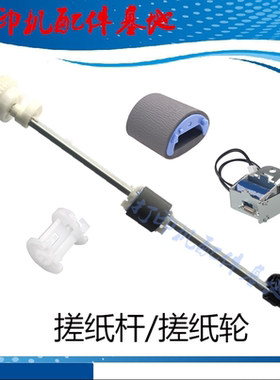 佳能LPB2900/2900+搓纸杆2900/3000搓纸轮继电器HP1020PLUS进纸杆