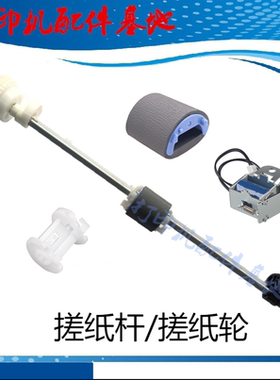 佳能LPB2900/2900+搓纸杆2900/3000搓纸轮继电器HP1020PLUS进纸杆
