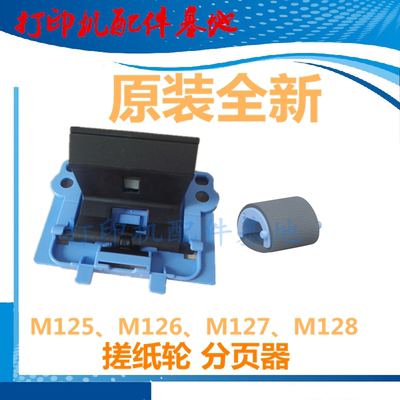 HP128fw搓纸轮/M126a搓纸轮分页器 M125a/M127分页器M128fn搓纸轮