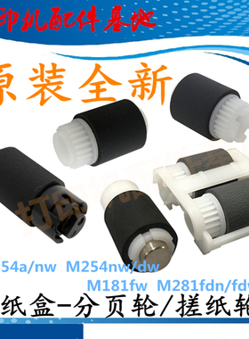 hp M154a搓纸轮M254nw分页轮M181fw/M281进纸轮M281fdn纸盒搓纸轮