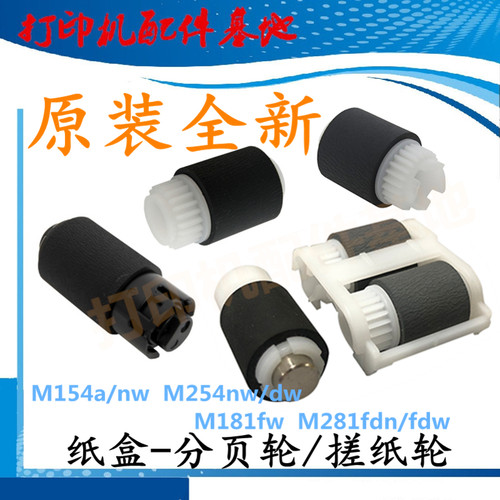 HP打印机M154/M254/M281进纸轮