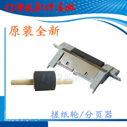 HP1320/2014/2015n搓纸轮分页器