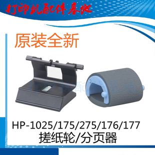 M176n搓纸轮M275进纸分页器 原装 CP1025 M175搓纸轮惠普M177fw