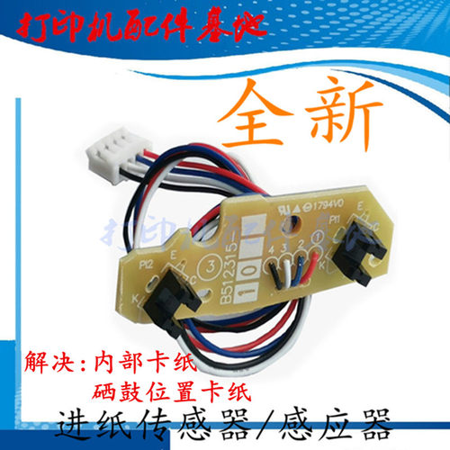 兄弟7380/2320/2240/2260D/B2000进纸传感器7480D/7880进纸传感器