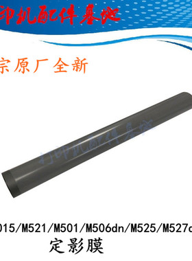 原装HP惠普M501/M506dn/M525/M527dn定影膜M527f加热膜M521定影膜