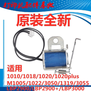 HP1018/1020继电器M1005/1020Plus继电器佳能LBP2900+/3000离合器