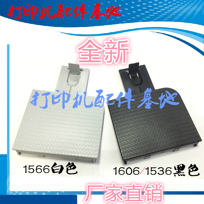 HP1566/1606dn/P1566接纸板