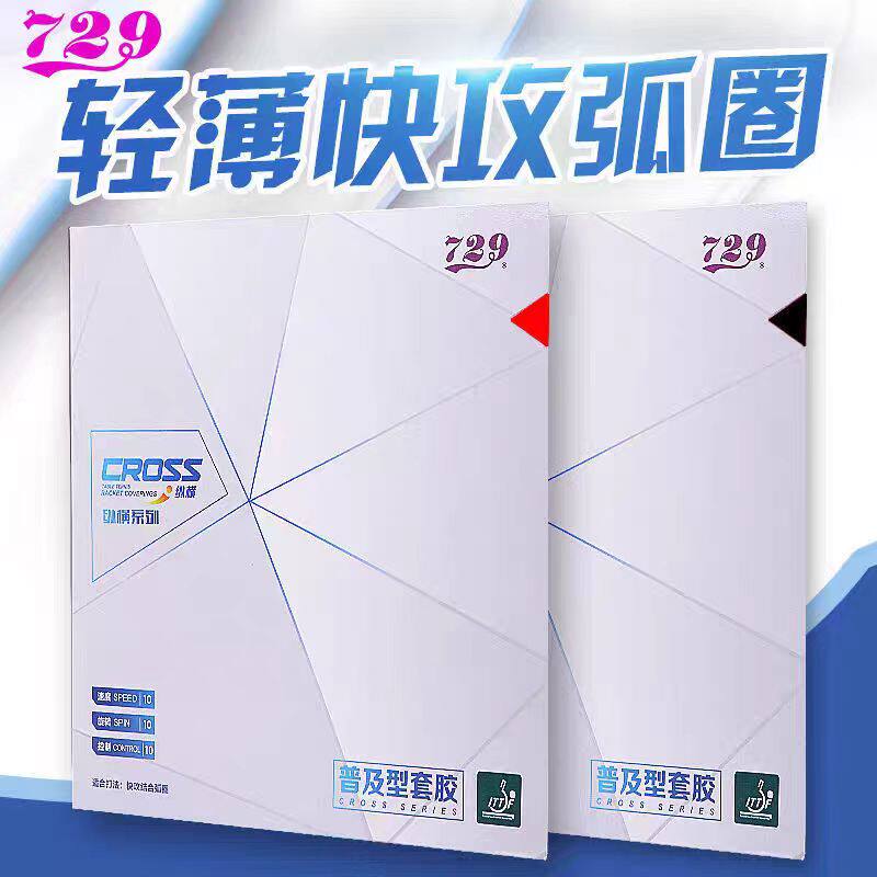 友谊729普及套乒乓球拍胶皮兵乓球套胶片训练反胶专用