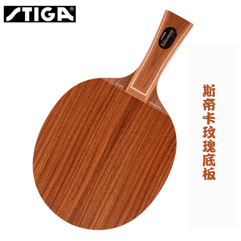 stiga斯蒂卡玫瑰7/5 玫瑰五玫瑰七乒乓球底板斯帝卡乒乓球拍底