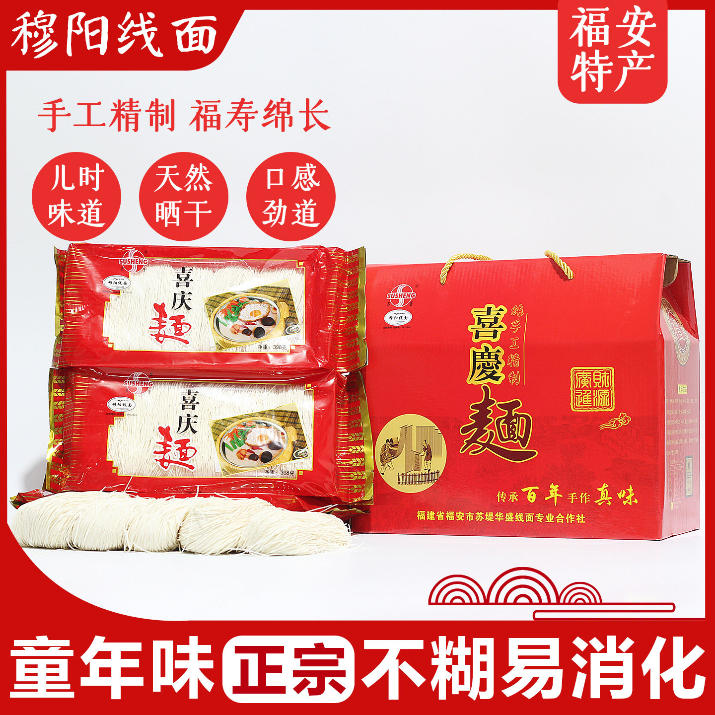 福建福安特产零食小吃 宁德寿宁周宁穆阳苏堤线面长寿面喜庆面1箱