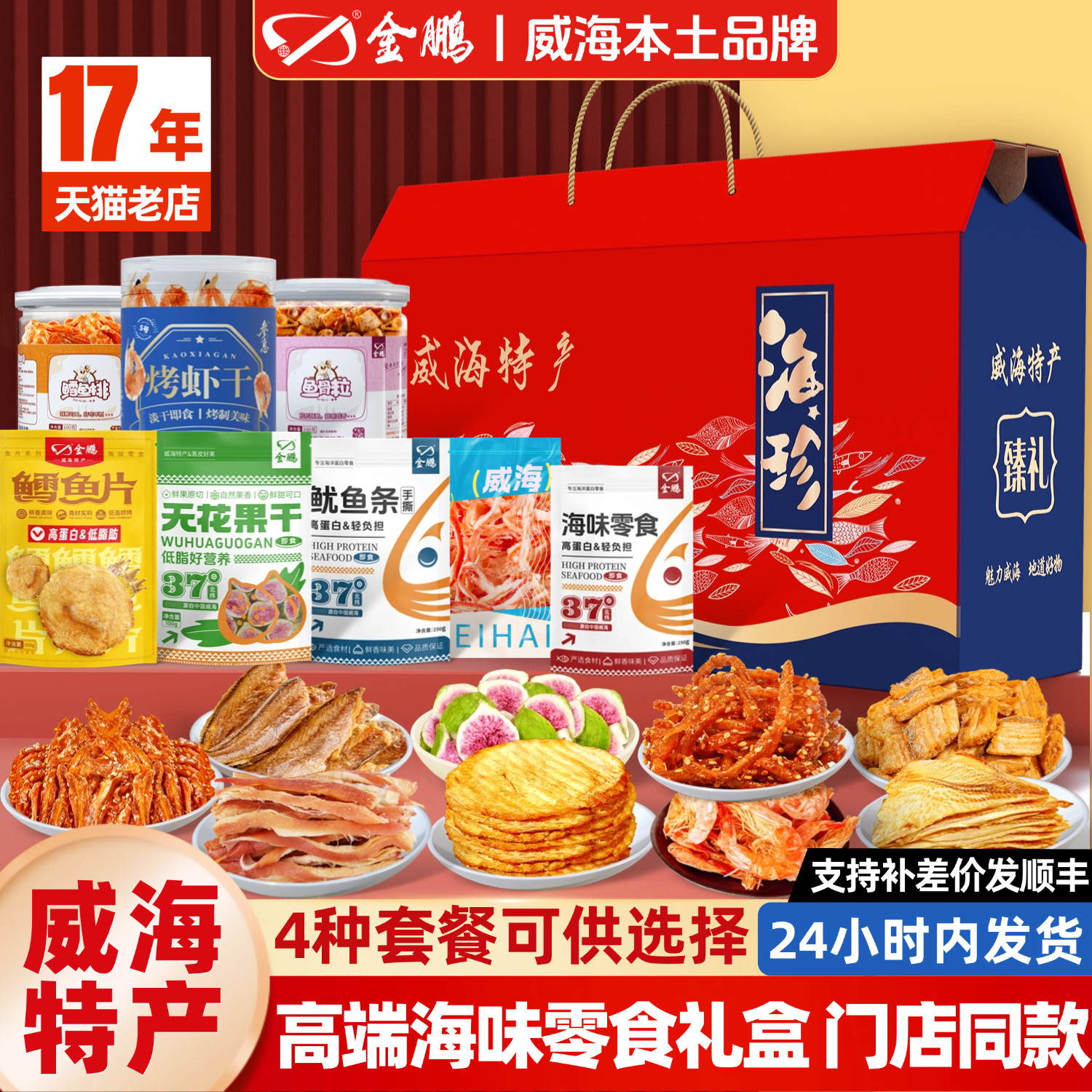 山东威海特产海鲜礼盒即食鱿鱼丝烤鳕鱼片鱼干零食大礼包年货送礼
