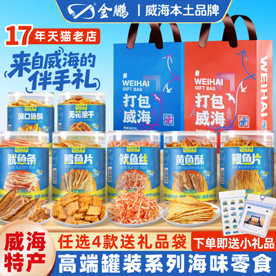 金鹏威海特产海鲜零食伴手礼大全