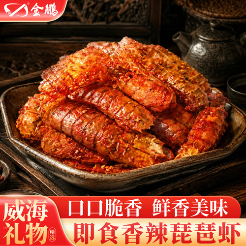 金鹏香辣琵琶虾即食威海特产