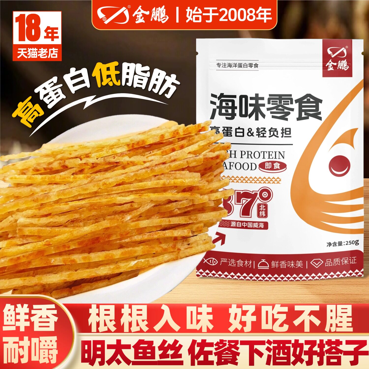 金鹏炭烧明太鱼丝即食海鲜零食明太鱼干烤鱼片解馋鱼肉熟食下酒菜