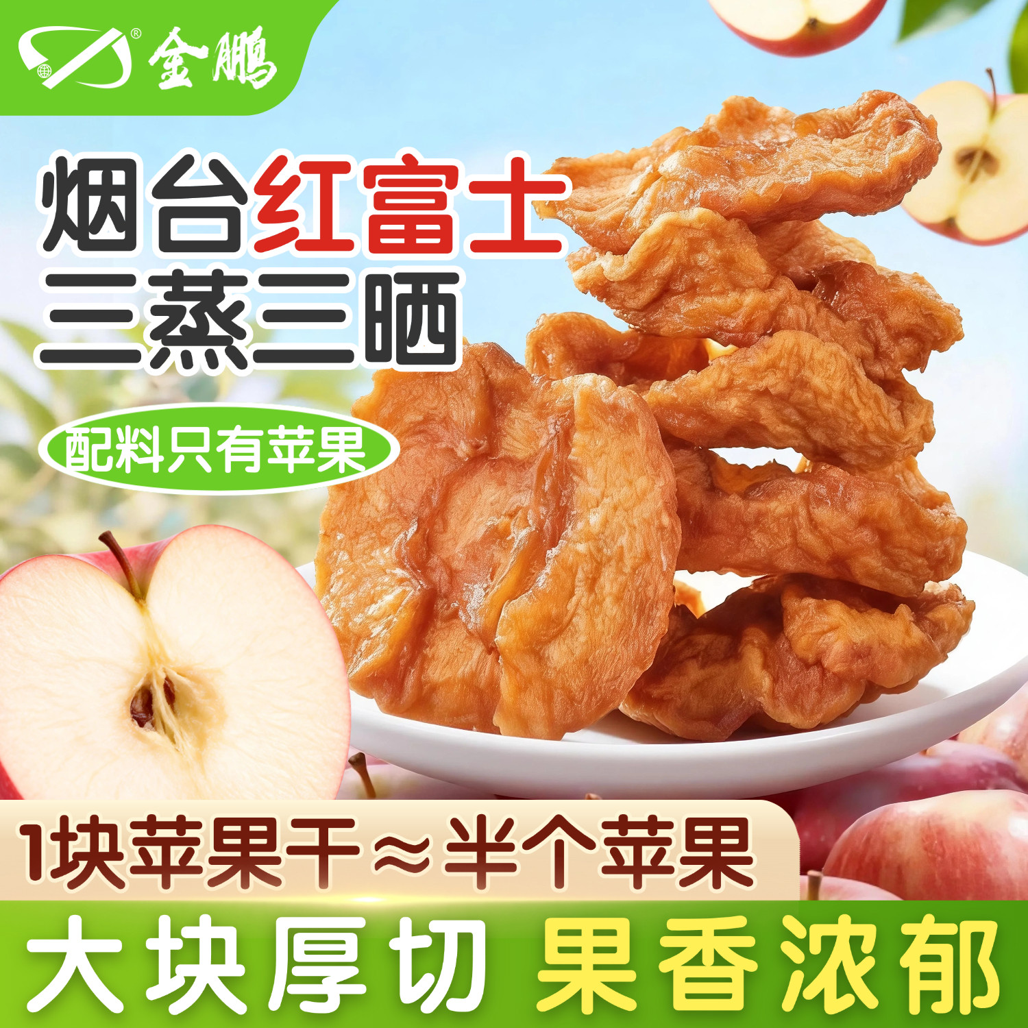 烟台苹果干厚切原味无糖无添加果脯蜜饯水果干特产孕妇儿童小零食