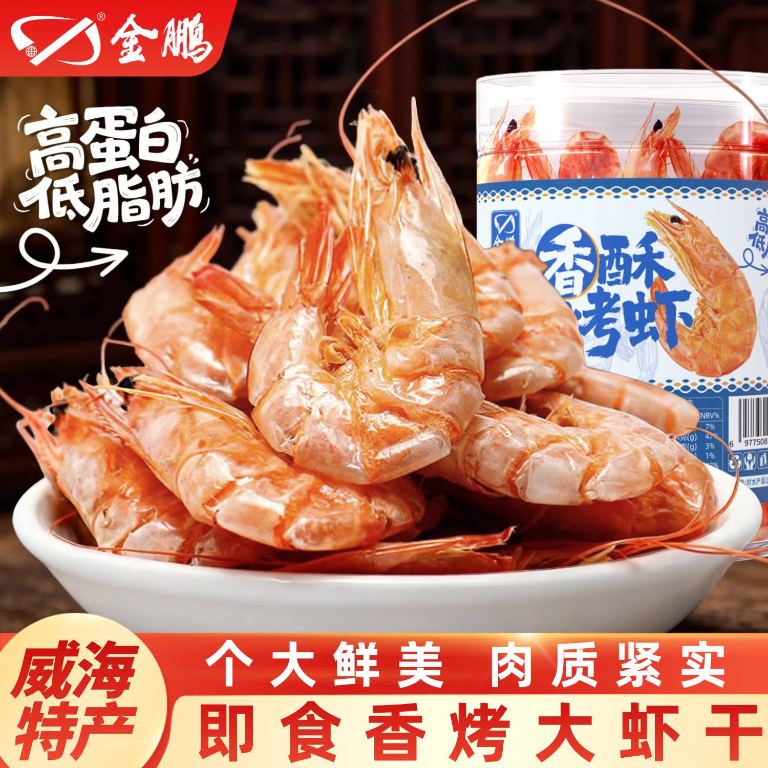 金鹏香酥烤虾干即食海味零食低脂酥脆大虾孕妇解馋小吃威海特产
