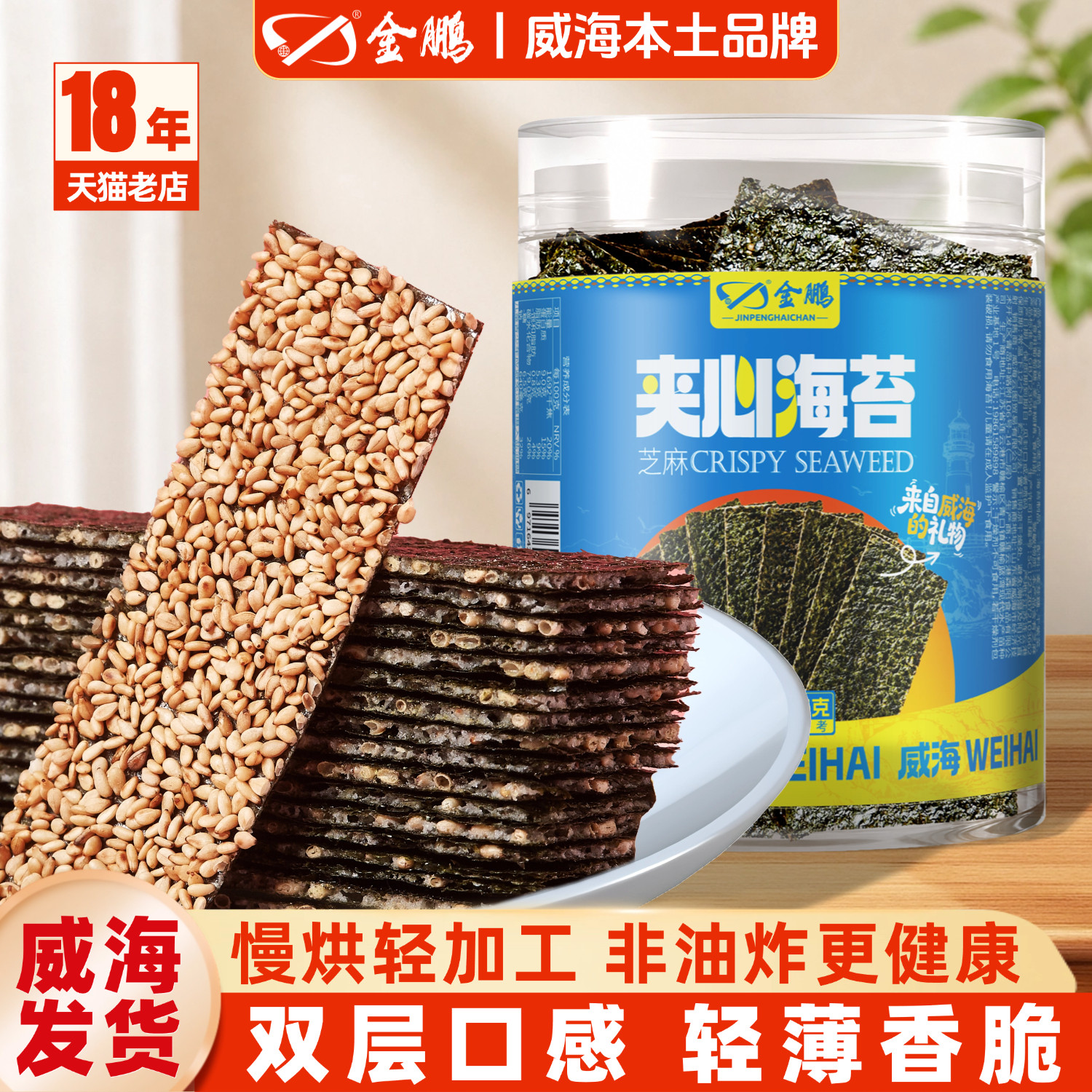 芝麻海苔夹心脆即食紫菜海苔片大袋海苔碎卷小吃海味零食威海特产