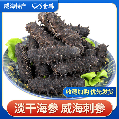 金鹏威海淡干海参高泡发