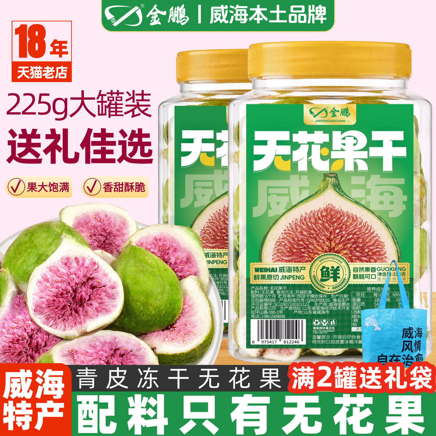 金鹏大罐装无花果干青皮即食冻干零食蛋糕装饰山东威海特产伴手礼