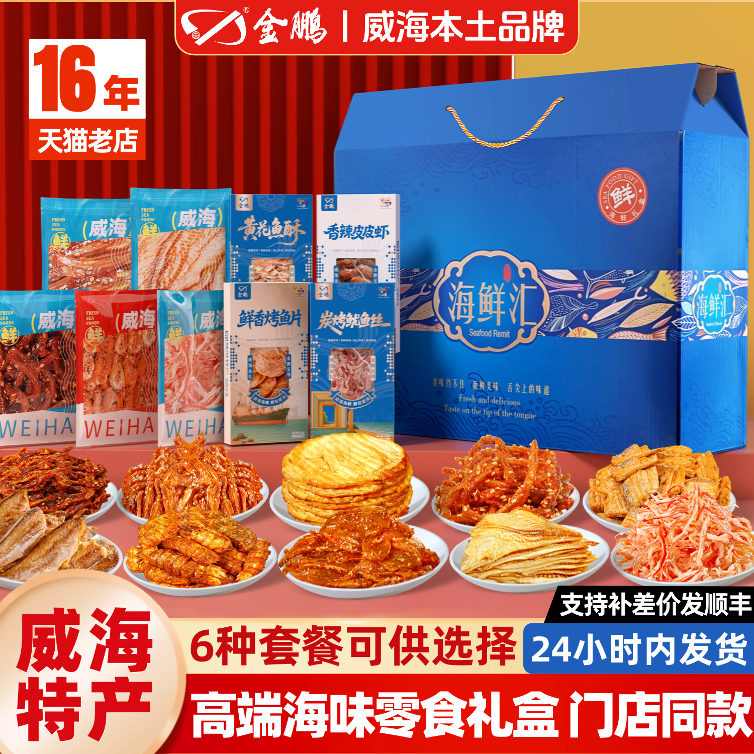 山东威海特产礼盒即食零食小鱼干鱿鱼丝海鲜伴手礼大全官方旗舰店