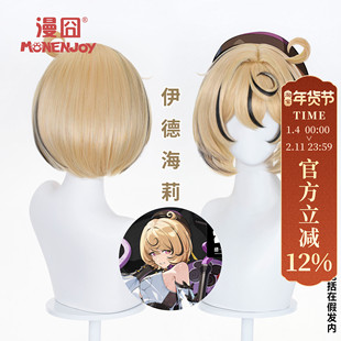 【漫囧】绝区零 伊德海莉 cos假发 头皮顶 现货
