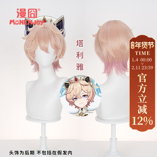 【漫囧】原神塔利雅cos假发 蒙德 仿真头皮肉粉色渐变 现货