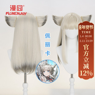 【漫囧】明日方舟终末地 佩丽卡cos假发 分体耳羽 仿真头皮 现货