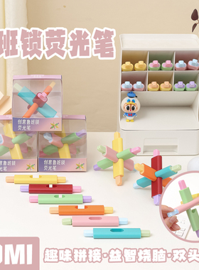 KOMI创意双头鲁班锁荧光笔六色趣味拼接高颜值学生划重点标记笔