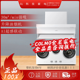 COLMO云璃白抽油烟机家用智能升降大吸力超感联动YS21A+X1灶具