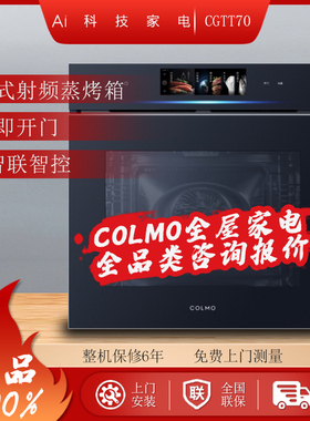 COLMO CGTT70嵌入式微蒸烤一体机电动门AI制智能家用蒸烤箱70L