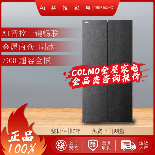 COLMO超薄纯平全嵌冰箱703L