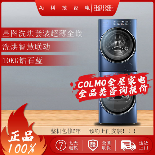 COLMO星图洗烘套装10kg超薄嵌