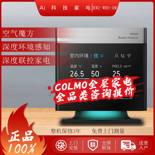 COLMO空气魔方甲醛模块KWZ-WB5