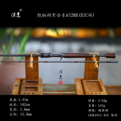 湛道枪柄652MX652LX562LX烟熏