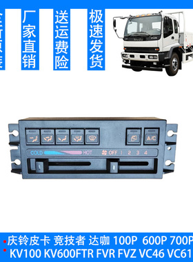 五十铃 庆铃FTR FVR FVZ 消防车 空调开关 暖风开关 AC开关 原厂