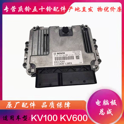 五十铃庆铃货车国五100P600PKV100KV600电脑板ECU控制器原厂