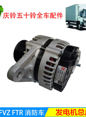 十铃庆铃货车FVR FTR 6HK1消防车发电机 充电机总成原厂配件