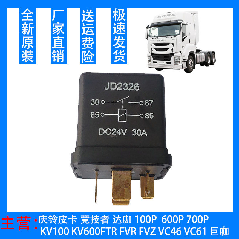 五十铃庆铃VC46 VC61巨咖电脑版继电器 保险盒继电器原厂配件