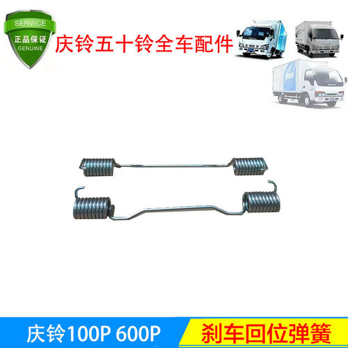 庆铃五十铃100P 600P 刹车回位弹簧 刹车归位弹簧 原厂配件