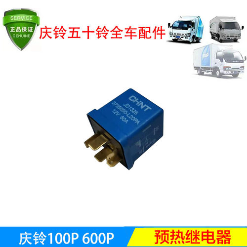 五十铃庆铃货车100P 600P 起动机马达继电器 预热定时继电器 原厂