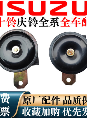五十铃庆铃100P 600P 庆铃皮卡 竞技者 喇叭 电喇叭 原厂 配件