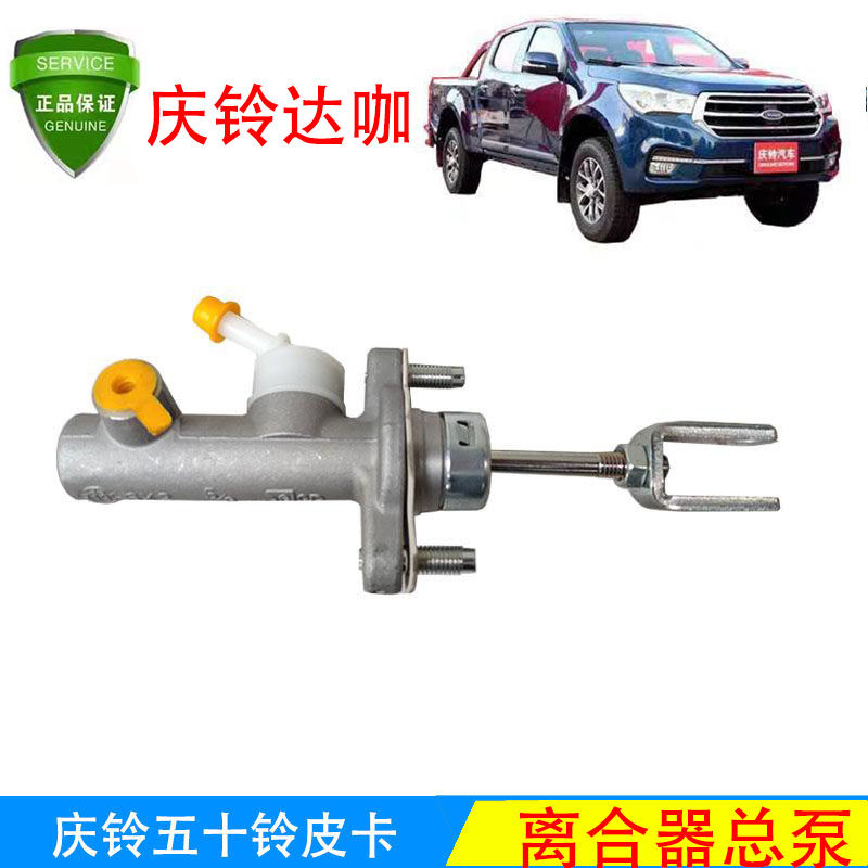 庆铃五十铃配件庆铃新款皮卡配件达咖皮卡TAGA原厂离合器总泵主缸