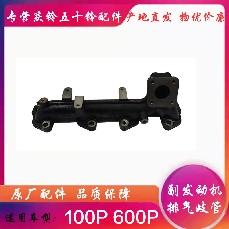五十铃庆铃货车100P600P副发动机二动力副机排气支管 歧管 排气管