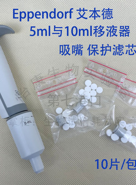 促销滤芯过滤膜艾本德移液器吸嘴安全保护滤器Eppendorf原装10个