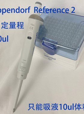 促销10ul固定移液器Eppendorf量程Reference 2单道枪吸头艾本德
