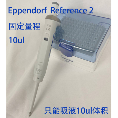 10ul固定量程移液器Reference2